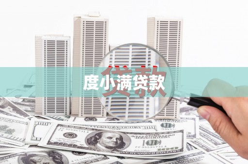 太仆寺旗度小满贷款