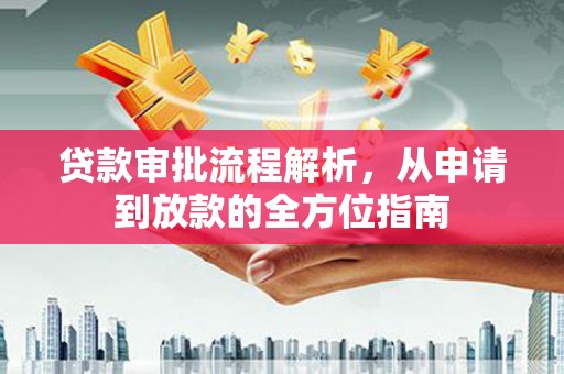 太仆寺旗贷款审批流程解析，从申请到放款的全方位指南
