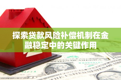 太仆寺旗探索贷款风险补偿机制在金融稳定中的关键作用
