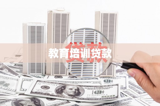 太仆寺旗教育培训贷款