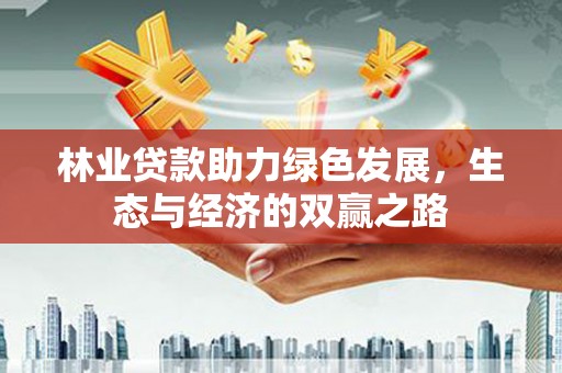 太仆寺旗林业贷款助力绿色发展，生态与经济的双赢之路