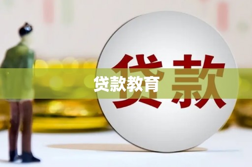太仆寺旗贷款教育