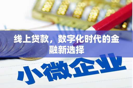 太仆寺旗线上贷款，数字化时代的金融新选择