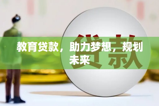 太仆寺旗教育贷款，助力梦想，规划未来