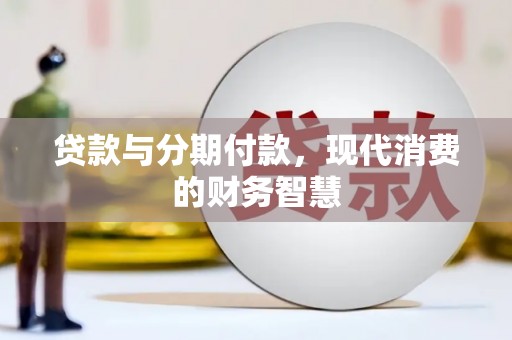 太仆寺旗贷款与分期付款，现代消费的财务智慧
