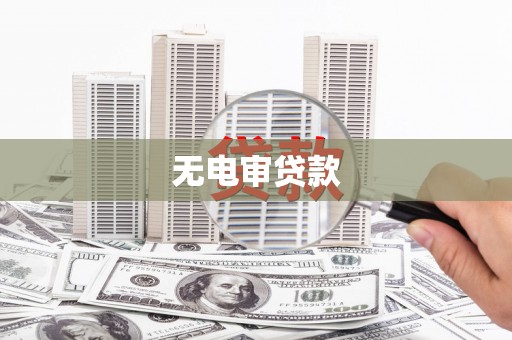 太仆寺旗无电审贷款