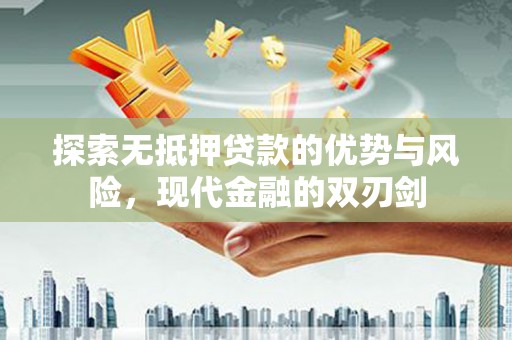 太仆寺旗探索无抵押贷款的优势与风险，现代金融的双刃剑