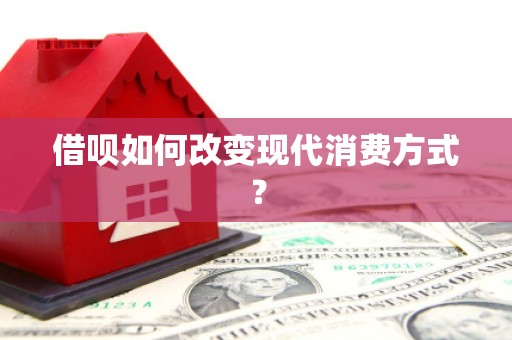 太仆寺旗借呗如何改变现代消费方式？