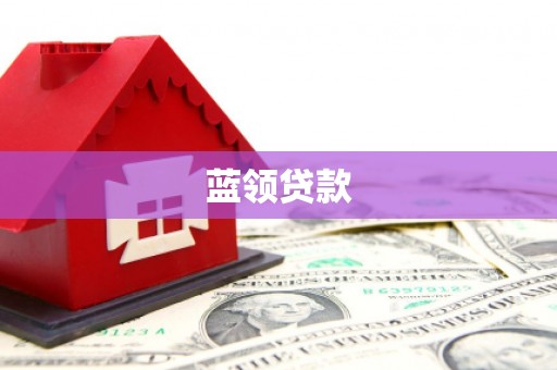太仆寺旗蓝领贷款