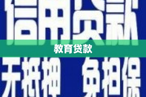 太仆寺旗教育贷款