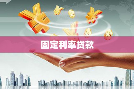 太仆寺旗固定利率贷款