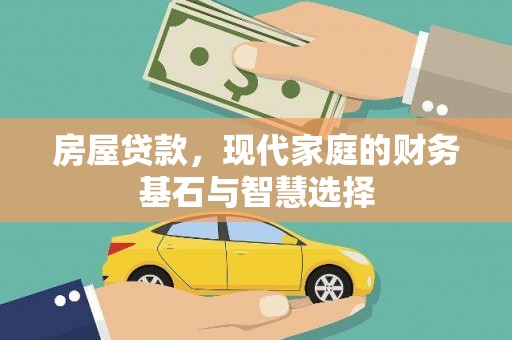 太仆寺旗房屋贷款，现代家庭的财务基石与智慧选择