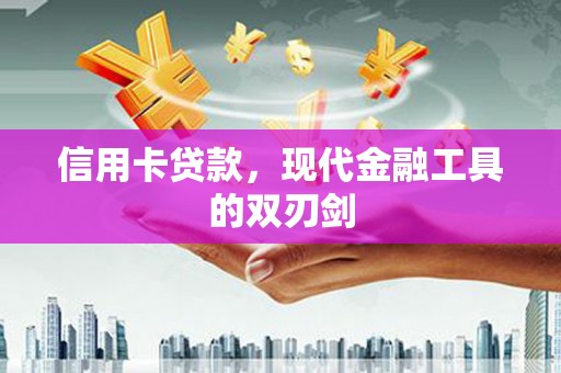 太仆寺旗信用卡贷款，现代金融工具的双刃剑