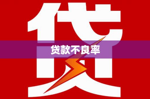太仆寺旗贷款不良率