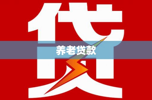 太仆寺旗养老贷款