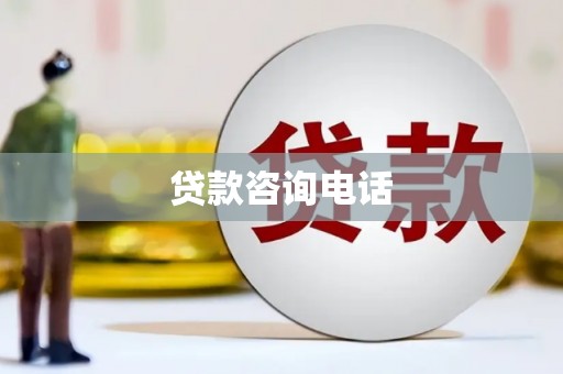 太仆寺旗贷款咨询电话