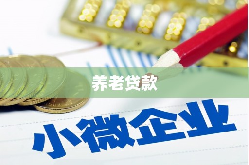 太仆寺旗养老贷款