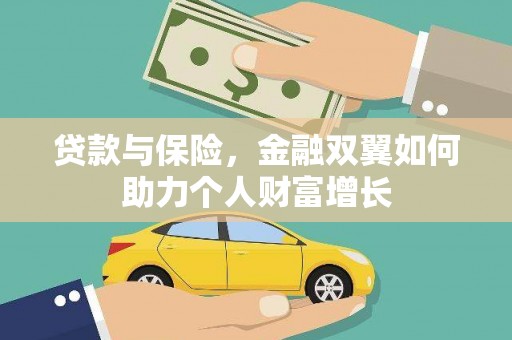 太仆寺旗贷款与保险，金融双翼如何助力个人财富增长