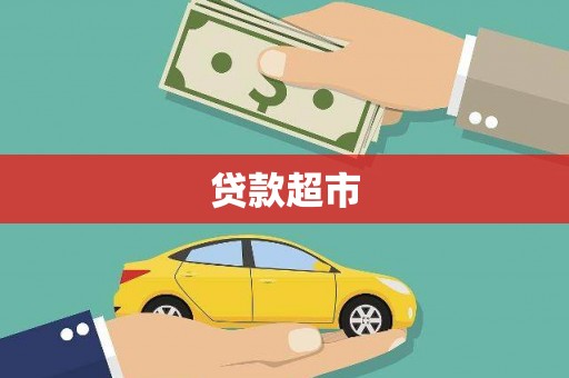 太仆寺旗贷款超市