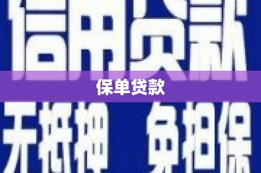 太仆寺旗保单贷款