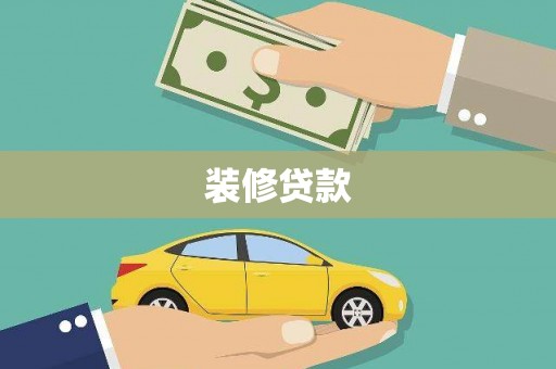 太仆寺旗装修贷款