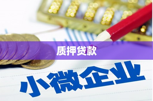 太仆寺旗质押贷款