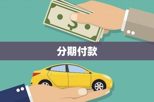 太仆寺旗分期付款
