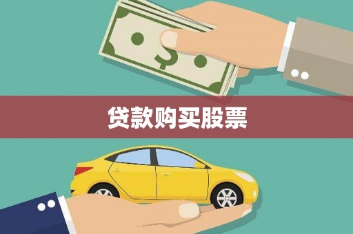 太仆寺旗贷款购买股票