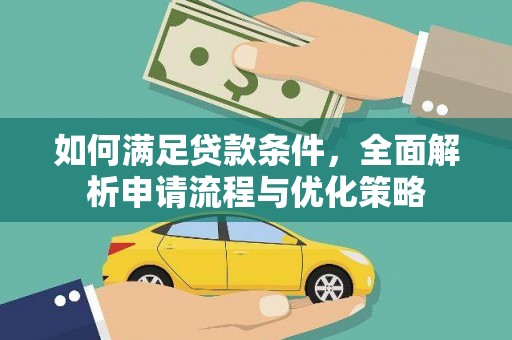 太仆寺旗如何满足贷款条件，全面解析申请流程与优化策略