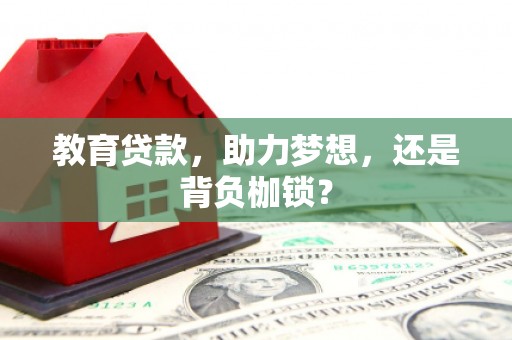 太仆寺旗教育贷款，助力梦想，还是背负枷锁？