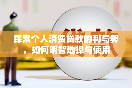 太仆寺旗探索个人消费贷款的利与弊，如何明智选择与使用