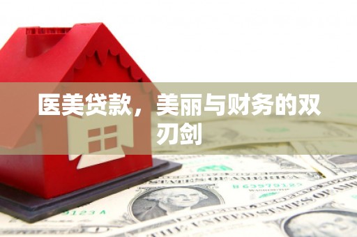 太仆寺旗医美贷款，美丽与财务的双刃剑