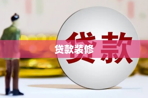 太仆寺旗贷款装修