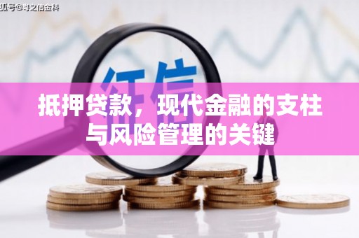 太仆寺旗抵押贷款，现代金融的支柱与风险管理的关键