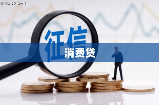太仆寺旗消费贷