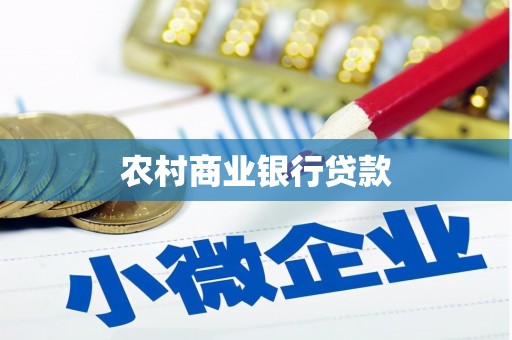 太仆寺旗农村商业银行贷款