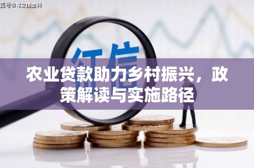 太仆寺旗农业贷款助力乡村振兴，政策解读与实施路径