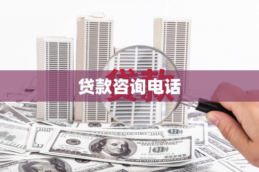 太仆寺旗贷款咨询电话