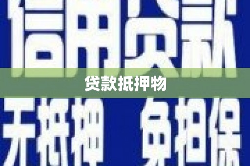 太仆寺旗贷款抵押物