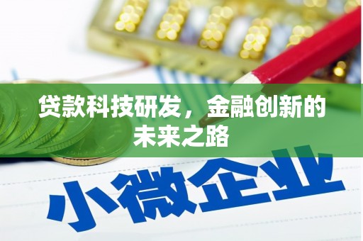 太仆寺旗贷款科技研发，金融创新的未来之路