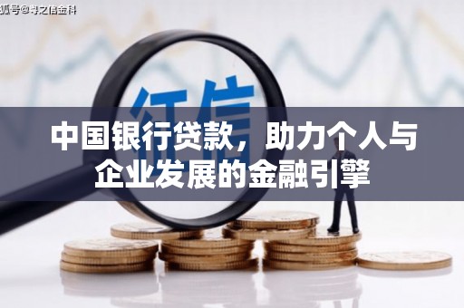 太仆寺旗中国银行贷款，助力个人与企业发展的金融引擎