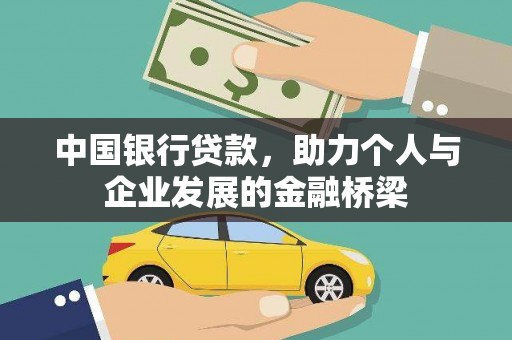 太仆寺旗中国银行贷款，助力个人与企业发展的金融桥梁