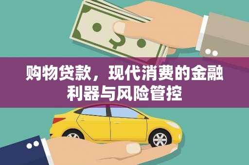 太仆寺旗购物贷款，现代消费的金融利器与风险管控