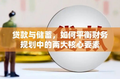 太仆寺旗贷款与储蓄，如何平衡财务规划中的两大核心要素