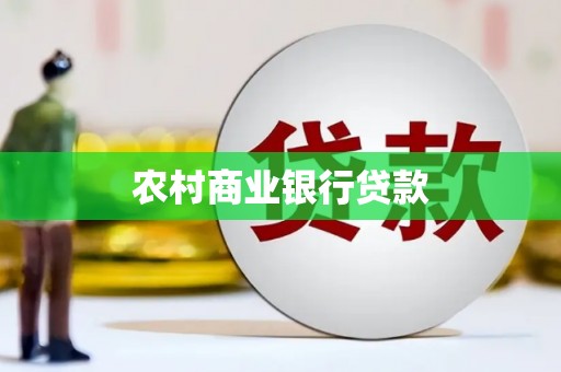 太仆寺旗农村商业银行贷款