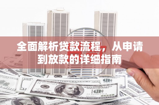 太仆寺旗全面解析贷款流程，从申请到放款的详细指南