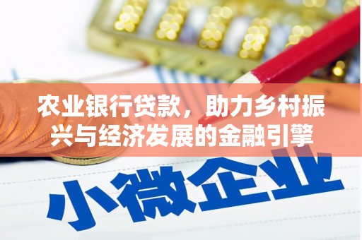太仆寺旗农业银行贷款，助力乡村振兴与经济发展的金融引擎