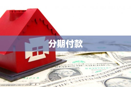 太仆寺旗分期付款