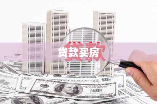 太仆寺旗贷款买房