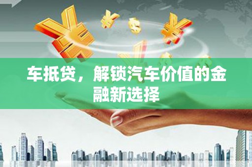太仆寺旗车抵贷，解锁汽车价值的金融新选择